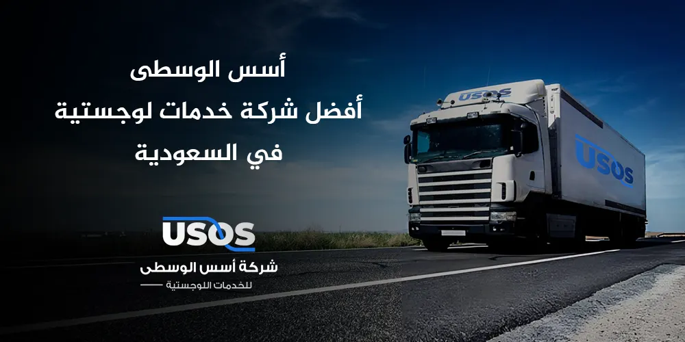 أسس الوسطى - أفضل شركة خدمات لوجستية في السعودية