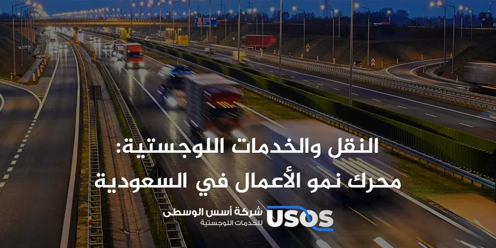 النقل والخدمات اللوجستية: محرك نمو الأعمال في السعودية