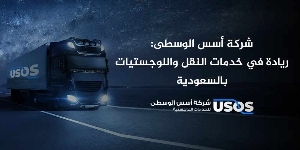 شركة أسس الوسطى: ريادة في خدمات النقل واللوجستيات بالسعودية
