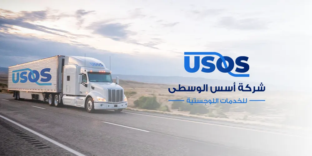 شركة أسس الوسطى للخدمات اللوجستية: شريكك الاستراتيجي في النقل والخدمات اللوجستية في السعودية