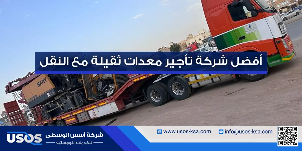 أفضل شركة تأجير معدات ثقيلة مع النقل