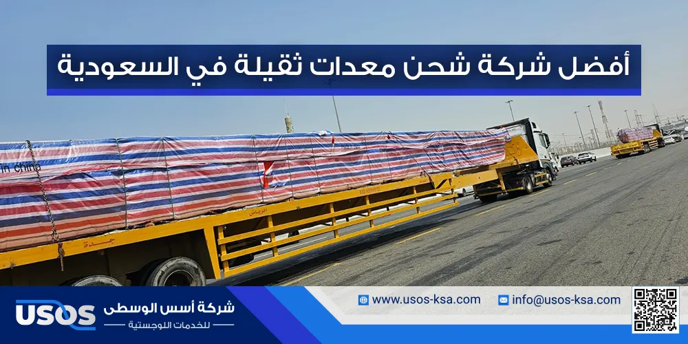 أفضل شركة شحن معدات ثقيلة في السعودية