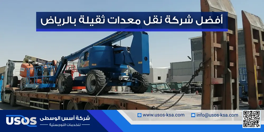 أفضل شركة نقل معدات ثقيلة بالرياض