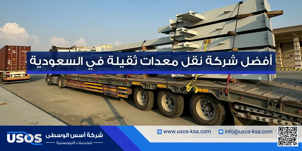 أفضل شركة نقل معدات ثقيلة في السعودية