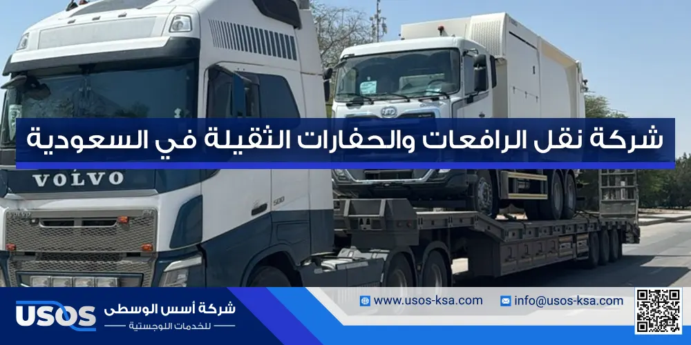 شركة نقل الرافعات والحفارات الثقيلة في السعودية