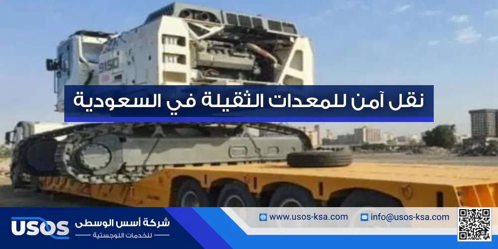 نقل آمن للمعدات الثقيلة في السعودية